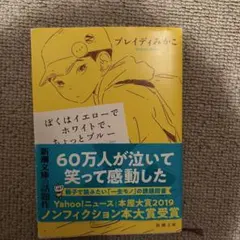 ぼくはイエローでホワイトで、ちょっとブルー　2巻セット