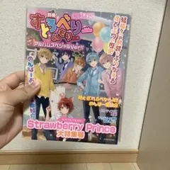 Strawberry Prince(別冊!すとめもぶっく!)(アルバムスペシャ…