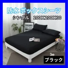 防水ボックスシーツおねしょシングル　介護用ベビー洗えるペット防ダニ　黒E