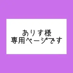 ありす様　専用ページです。