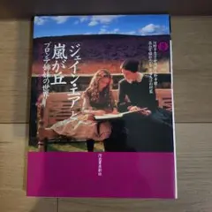 図説「ジェイン・エア」と「嵐が丘」 ブロンテ姉妹の世界