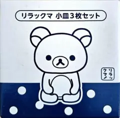 リラックマの小皿3枚セット(限定引換え非売品)