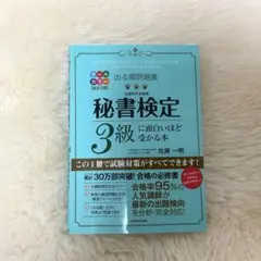 出る順問題集 秘書検定3級に面白いほど受かる本