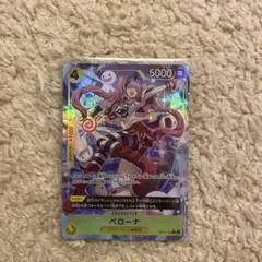 ペローナ OP14-111