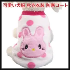 ⭐️1217【開封のみ】可愛い犬用服 秋冬衣装 柔らかい 防寒コート ２着セット