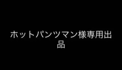 ホットパンツマン様専用出品 64点リクエストまとめ買い