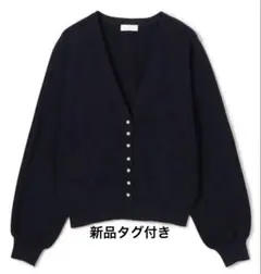 新品★パールコンビ カーディガン Ballsey トゥモローランド　ネイビー　春