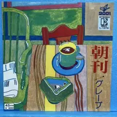 EP グレープ / 朝刊　A-4810