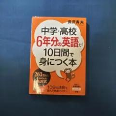 中学校・高校 6年分の英語が10日間で身につく本