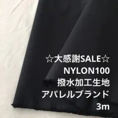 A3L/4084-01◆3m 感謝祭/ナイロン撥水加工生地/アパレル
