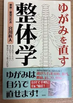 ゆがみを直す整体学