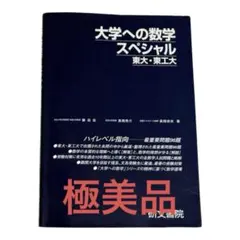 2026年最新】大学への数学スペシャルの人気アイテム - メルカリ