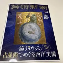 最新号　芸術新潮　2025年10月号