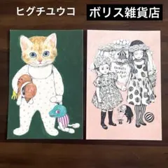 非売品♦︎レア【ボリス雑貨店】ヒグチユウコ　ポストカード2点セット★