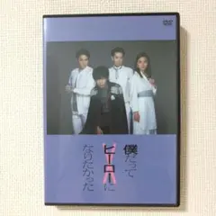 田中圭 僕だってヒーローになりたかった DVD ポストカード付き 2025年最新】田中圭 僕だってヒーローになりたかったの人気アイテム
