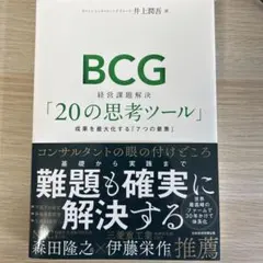 BCG 経営課題解決「20の思考ツール」 : 成果を最大化する「7つの要素」