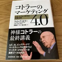 コトラーのマーケティング4.0 スマートフォン時代の究極法則