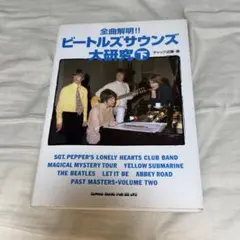 ビートルズサウンズ大研究 下巻 初版