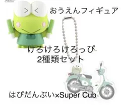けろけろけろっぴ　ガチャ　ホンダ　スーパーカブ　おうえんフィギュア　2種類セット