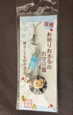 新品未開封 日光 お祈りおさるのお守り笛 開運 ストラップ キーホルダー
