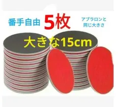 直径約15cm アブラロン代用 スポンジ研磨パッド 5枚 ボウリングボール