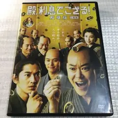 殿,利息でござる! 殿様版  映画パンフレット付 殿,利息でござる! 殿様版 映画パンフレット付 Amazon.co.jp: 殿