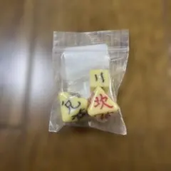 新品未開封★易占い サイコロ