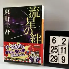 流星の絆 6-2*25.29*9