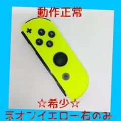 【希少】②Switch ジョイコン　ネオンイエロー　右R【任天堂純正品】黄色金色