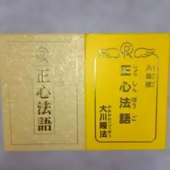 2026年最新】幸福の科学 正心法語の人気アイテム - メルカリ