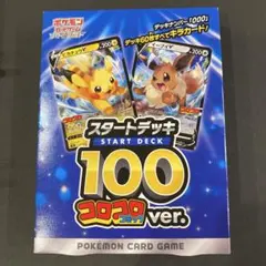ポケモンカードゲーム　スタートデッキ100 コロコロコミックver.