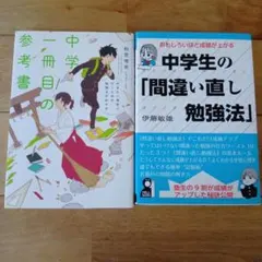 中学一冊目の参考書　中学生の「間違い直し勉強法」