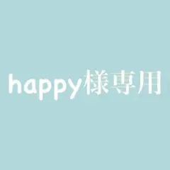happy❤︎様 リクエスト 2点 まとめ商品