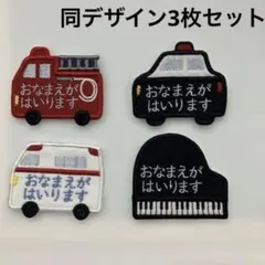 【3枚セット】オーダー　お名前ワッペン　ピアノ　救急車　パトカー　消防車
