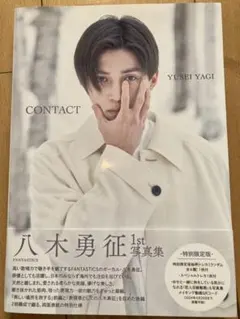 八木勇征 1st 写真集 CONTACT
