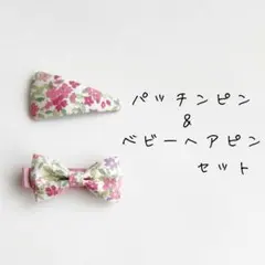 パッチンピン&ベビーヘアピンのセット①
