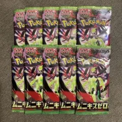 ポケモンカード ムニキスゼロ バラパック 新品未開封 10パックセット
