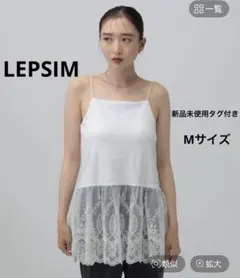 LEPSIM カップ付きレースキャミソール オフホワイト新品未使用タグ付きのサムネイル