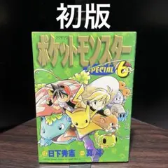 古本）初版帯あり ポケットモンスタースペシャル 14巻 - メルカリ