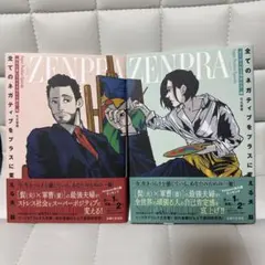 【中古】全てのネガティブをプラスに変える夫　2冊セット