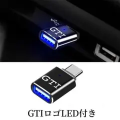 VW ゴルフ8 アルテオン Cタイプ から USB 変換アダプター 急速充電