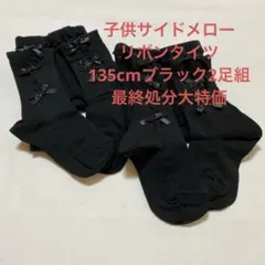 子供サイドメローリボンタイツ135cm ブラック2足組数量限定大特価