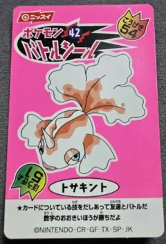 ニッスイ ポケモンバトルシール No.42 トサキント