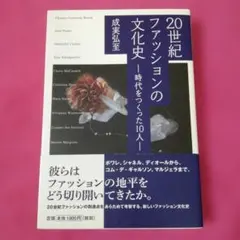 20世紀ファッションの文化史 : 時代をつくった10人