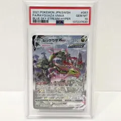 PSA10 レックウザVMAX HR s7R 083/067 蒼空ストリーム