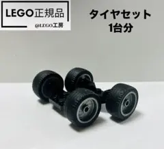 レゴ(LEGO) より 車タイヤセット1台分のサムネイル
