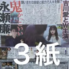 キンプリ　永瀬廉　主演映画　11/3付日刊　スポニチ ディリー　３紙セット