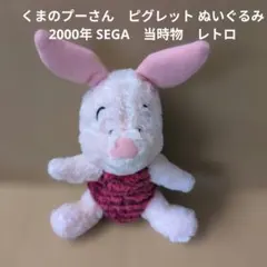くまのプーさん　ピグレット ぬいぐるみ　2000年 SEGA　当時物　レトロ