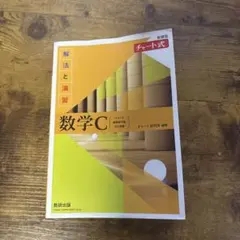 新課程チャート式解法と演習数学C(2023年度版)