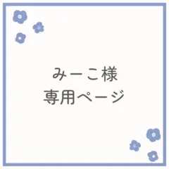 ＊みーこ様専用＊
